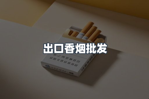 出口香烟批发